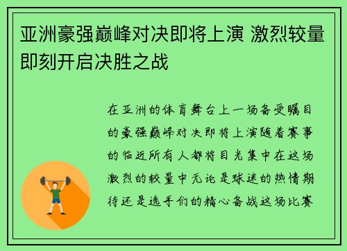 亚洲豪强巅峰对决即将上演 激烈较量即刻开启决胜之战