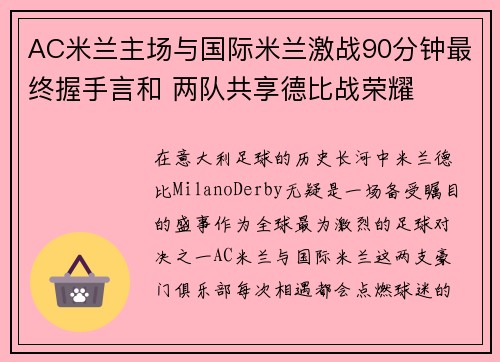 AC米兰主场与国际米兰激战90分钟最终握手言和 两队共享德比战荣耀