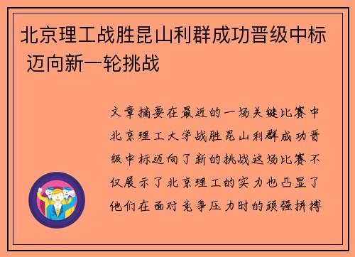 北京理工战胜昆山利群成功晋级中标 迈向新一轮挑战
