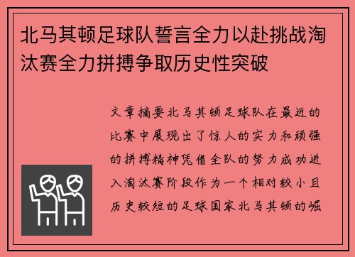 北马其顿足球队誓言全力以赴挑战淘汰赛全力拼搏争取历史性突破