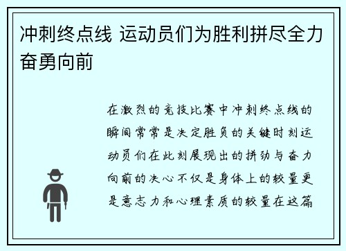 冲刺终点线 运动员们为胜利拼尽全力奋勇向前