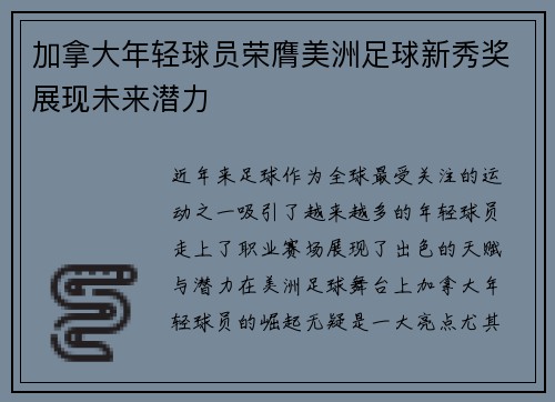 加拿大年轻球员荣膺美洲足球新秀奖展现未来潜力