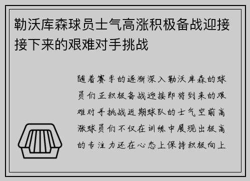 勒沃库森球员士气高涨积极备战迎接接下来的艰难对手挑战
