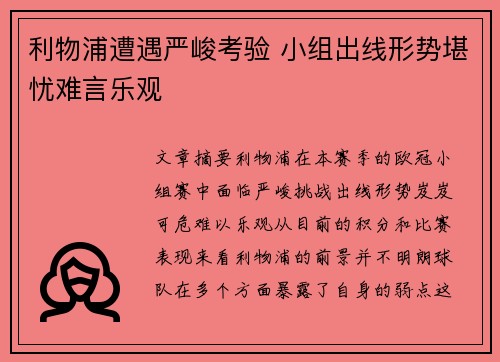 利物浦遭遇严峻考验 小组出线形势堪忧难言乐观