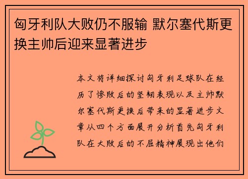 匈牙利队大败仍不服输 默尔塞代斯更换主帅后迎来显著进步