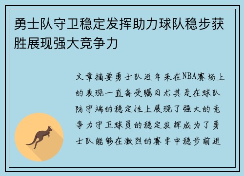 勇士队守卫稳定发挥助力球队稳步获胜展现强大竞争力