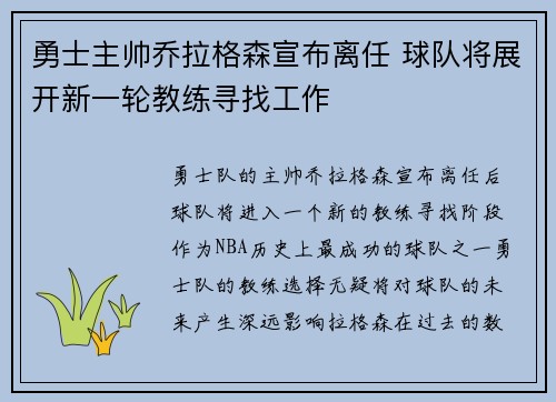勇士主帅乔拉格森宣布离任 球队将展开新一轮教练寻找工作