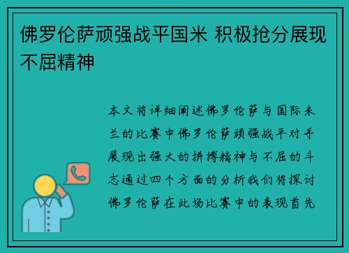 佛罗伦萨顽强战平国米 积极抢分展现不屈精神