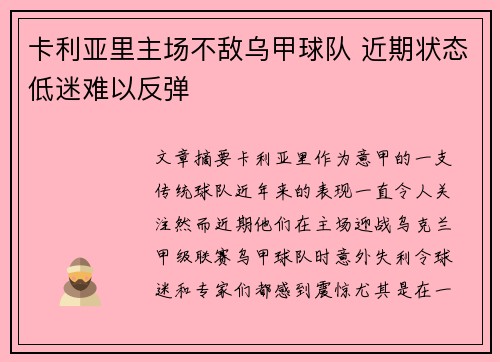 卡利亚里主场不敌乌甲球队 近期状态低迷难以反弹