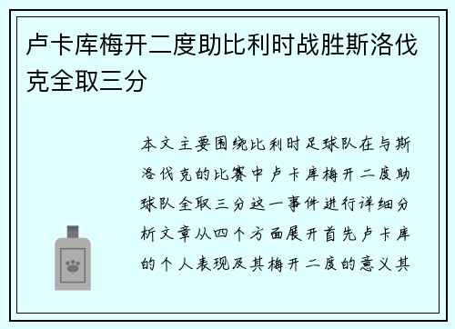 卢卡库梅开二度助比利时战胜斯洛伐克全取三分