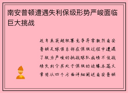 南安普顿遭遇失利保级形势严峻面临巨大挑战
