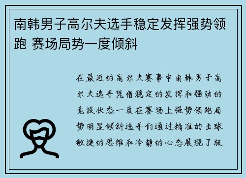 南韩男子高尔夫选手稳定发挥强势领跑 赛场局势一度倾斜