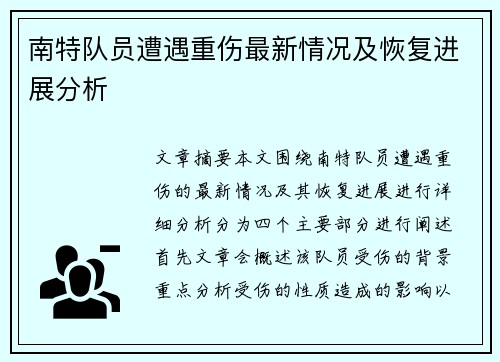 南特队员遭遇重伤最新情况及恢复进展分析