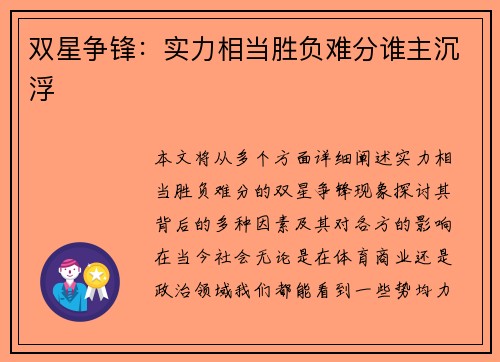 双星争锋：实力相当胜负难分谁主沉浮