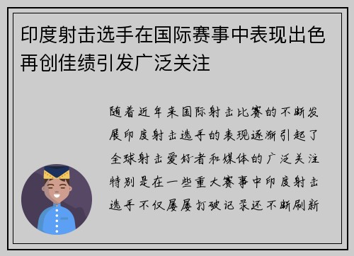 印度射击选手在国际赛事中表现出色再创佳绩引发广泛关注