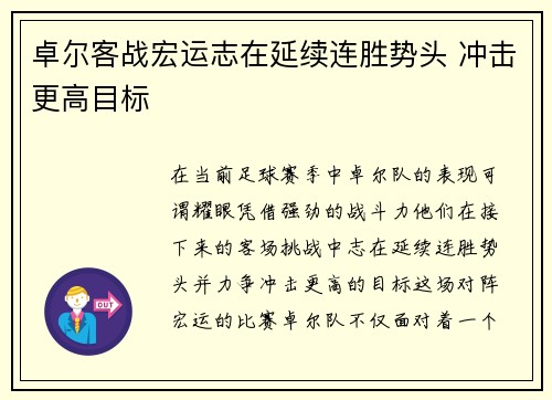 卓尔客战宏运志在延续连胜势头 冲击更高目标