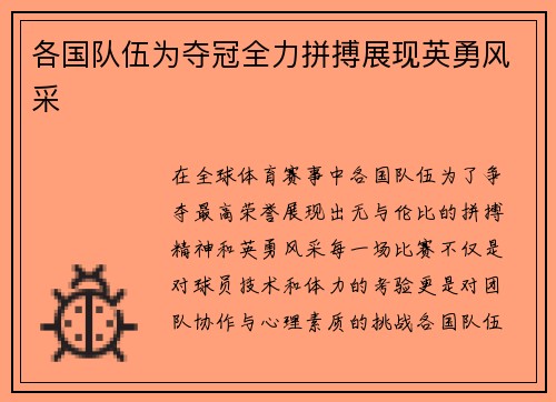 各国队伍为夺冠全力拼搏展现英勇风采