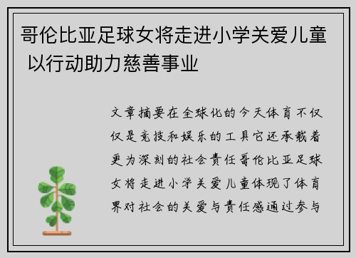 哥伦比亚足球女将走进小学关爱儿童 以行动助力慈善事业
