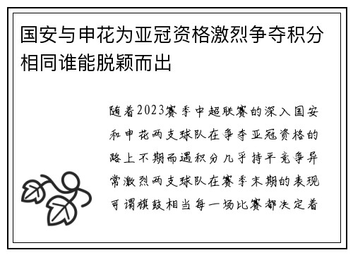 国安与申花为亚冠资格激烈争夺积分相同谁能脱颖而出