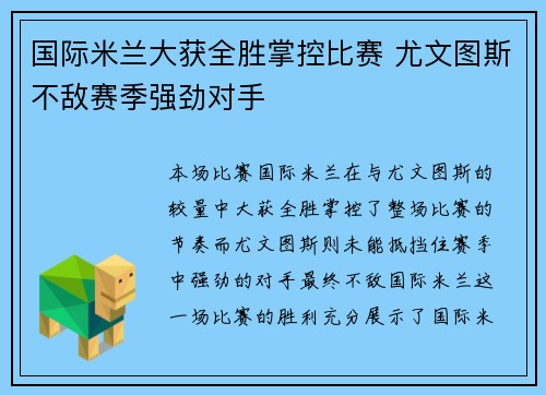 国际米兰大获全胜掌控比赛 尤文图斯不敌赛季强劲对手