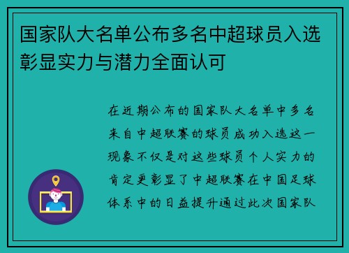 国家队大名单公布多名中超球员入选彰显实力与潜力全面认可