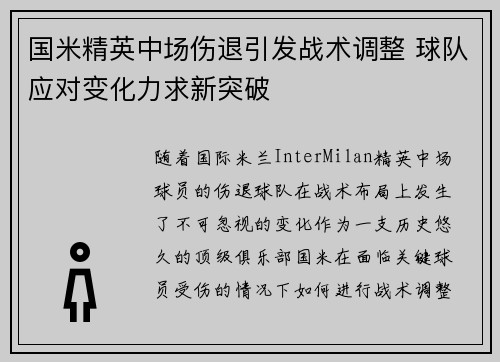 国米精英中场伤退引发战术调整 球队应对变化力求新突破