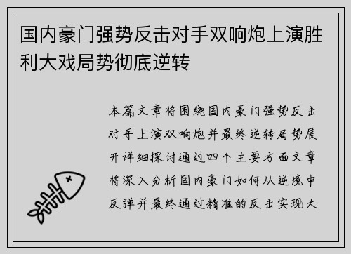 国内豪门强势反击对手双响炮上演胜利大戏局势彻底逆转