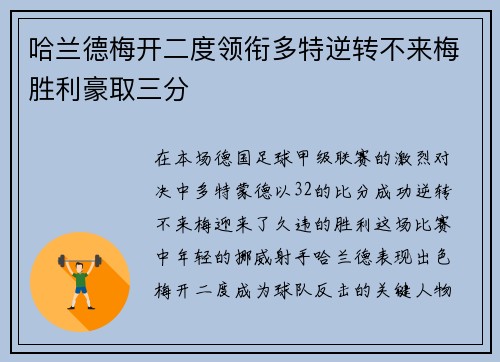 哈兰德梅开二度领衔多特逆转不来梅胜利豪取三分
