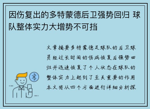 因伤复出的多特蒙德后卫强势回归 球队整体实力大增势不可挡
