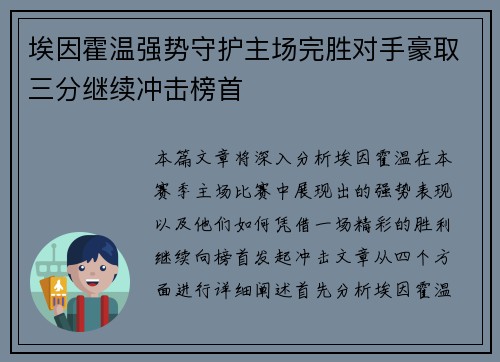 埃因霍温强势守护主场完胜对手豪取三分继续冲击榜首