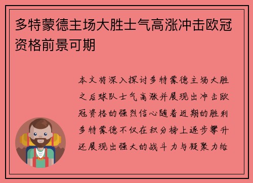 多特蒙德主场大胜士气高涨冲击欧冠资格前景可期