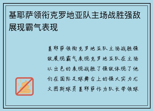 基耶萨领衔克罗地亚队主场战胜强敌展现霸气表现