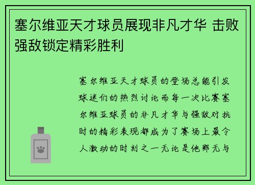 塞尔维亚天才球员展现非凡才华 击败强敌锁定精彩胜利