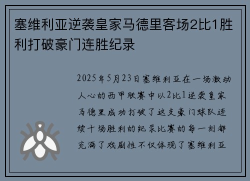 塞维利亚逆袭皇家马德里客场2比1胜利打破豪门连胜纪录