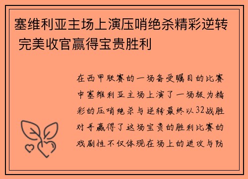 塞维利亚主场上演压哨绝杀精彩逆转 完美收官赢得宝贵胜利