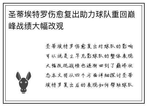 圣蒂埃特罗伤愈复出助力球队重回巅峰战绩大幅改观