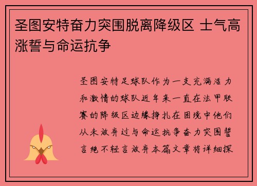 圣图安特奋力突围脱离降级区 士气高涨誓与命运抗争