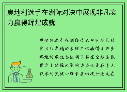 奥地利选手在洲际对决中展现非凡实力赢得辉煌成就