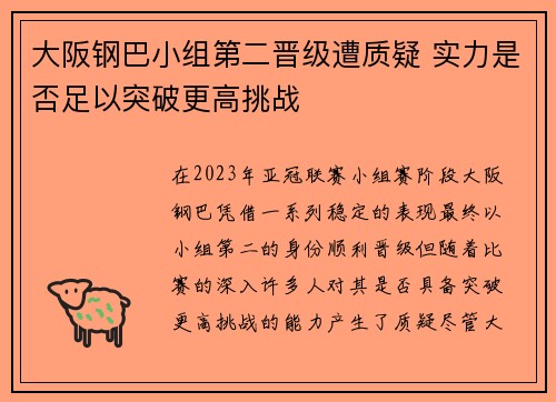 大阪钢巴小组第二晋级遭质疑 实力是否足以突破更高挑战