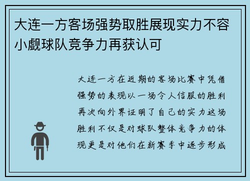 大连一方客场强势取胜展现实力不容小觑球队竞争力再获认可