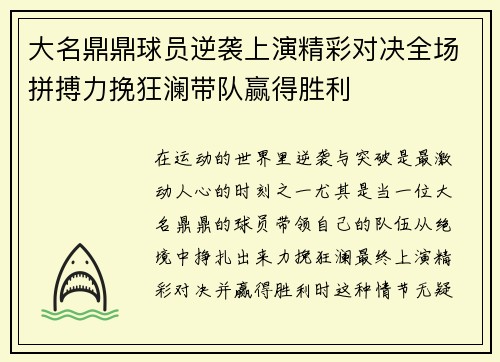 大名鼎鼎球员逆袭上演精彩对决全场拼搏力挽狂澜带队赢得胜利
