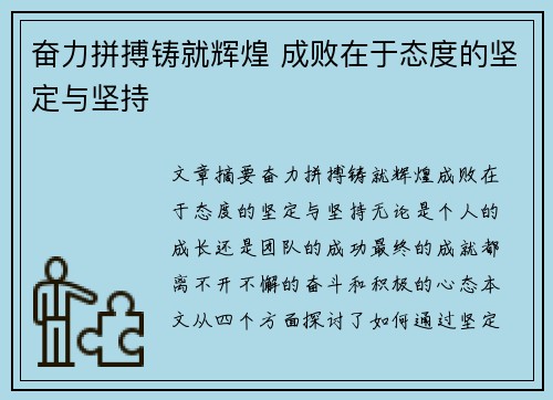 奋力拼搏铸就辉煌 成败在于态度的坚定与坚持