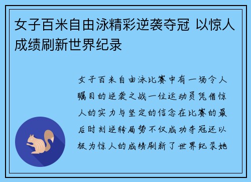 女子百米自由泳精彩逆袭夺冠 以惊人成绩刷新世界纪录