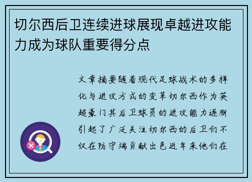 切尔西后卫连续进球展现卓越进攻能力成为球队重要得分点