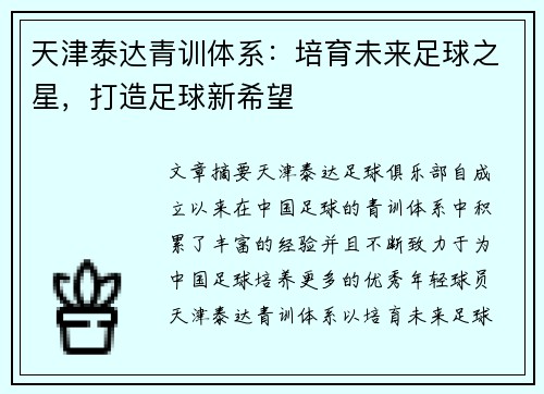 天津泰达青训体系：培育未来足球之星，打造足球新希望