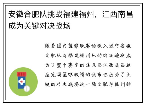 安徽合肥队挑战福建福州，江西南昌成为关键对决战场