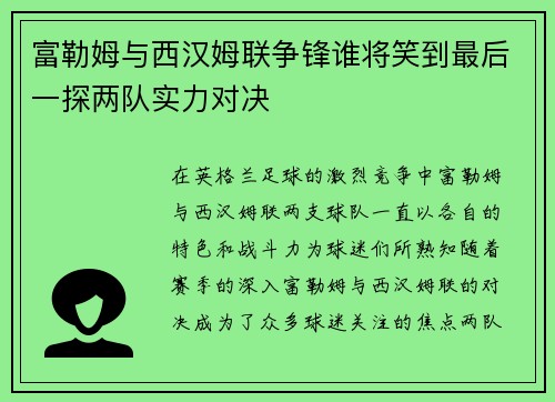富勒姆与西汉姆联争锋谁将笑到最后一探两队实力对决