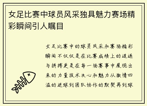 女足比赛中球员风采独具魅力赛场精彩瞬间引人瞩目