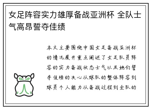 女足阵容实力雄厚备战亚洲杯 全队士气高昂誓夺佳绩