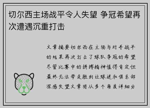 切尔西主场战平令人失望 争冠希望再次遭遇沉重打击